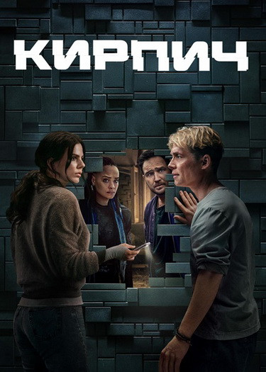 Кирпич / Brick