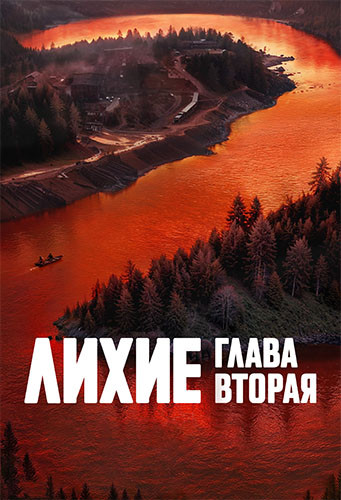 Лихие-2 (3 серия)
